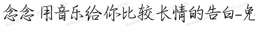 念念 用音乐给你比较长情的告白字体转换